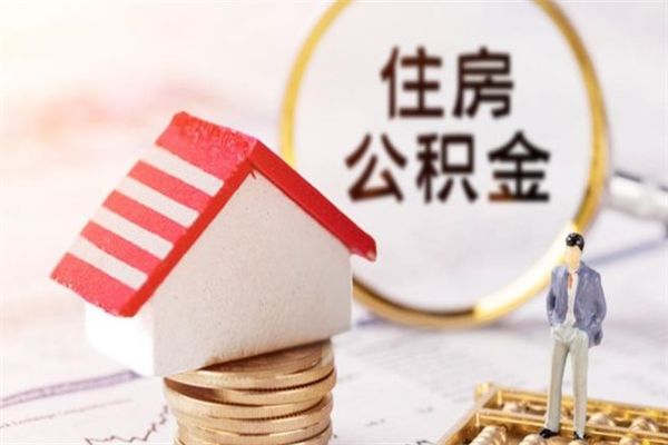 三河住房公积金的钱怎么取出来（住房公积金里的钱怎么取出）