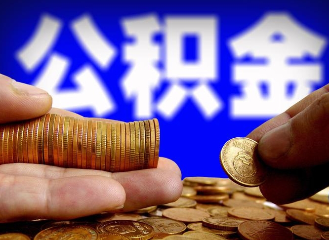 三河公积金提取出来后悔了（公积金提取出来会怎么样）